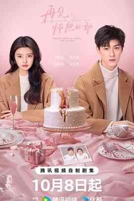 《再见，怦然心动》免费高清无广告在线播放|剧情,爱情·中国大陆·2024