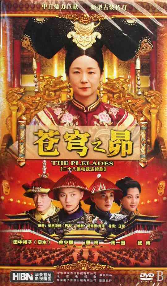 《苍穹之昴》免费高清无广告在线播放|剧情,古装·中国大陆,日本·2010