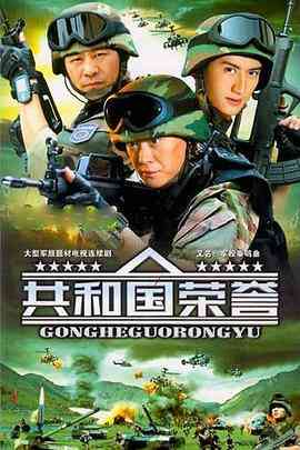 《共和国荣誉》免费高清无广告在线播放|剧情·中国大陆·2004