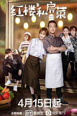 《红楼私房菜》免费高清无广告在线播放|爱情·中国大陆·2021