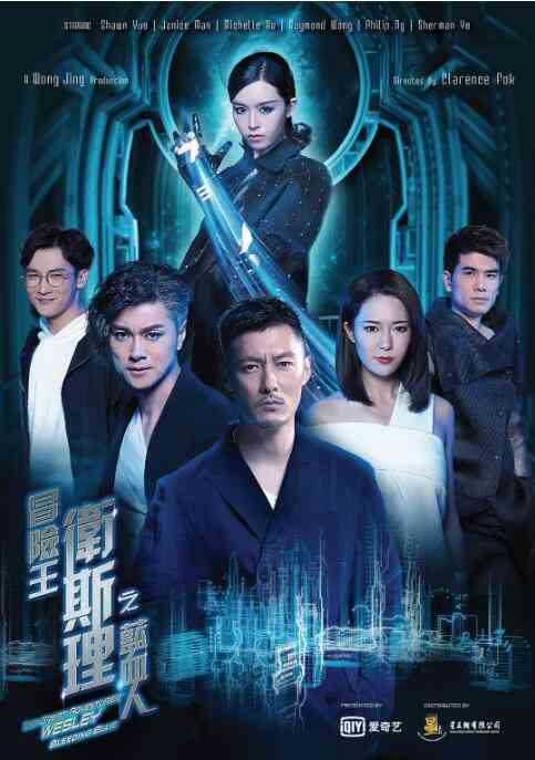 《冒险王卫斯理之蓝血人》免费高清无广告在线播放|剧情.科幻.悬疑.冒险·中国大陆·2018