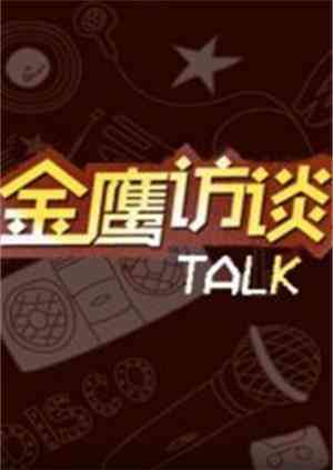 《金鹰访谈2018》免费高清无广告在线播放|综艺·大陆·2018