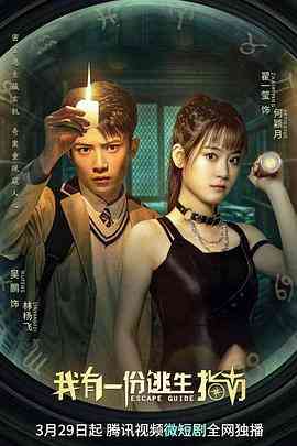 《我有一份逃生指南》免费高清无广告在线播放|剧情,悬疑,冒险·中国大陆·2023
