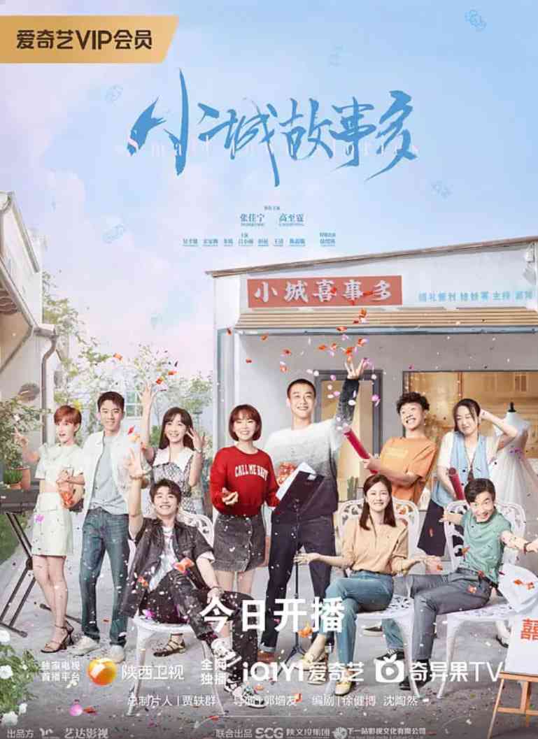 《小城故事多》免费高清无广告在线播放|剧情·中国大陆·2024
