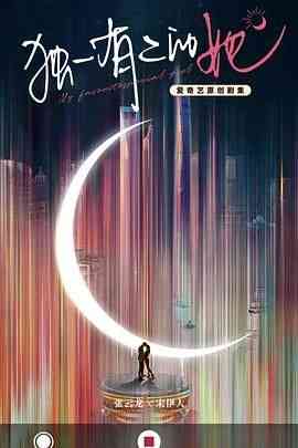 《独一有二的她》免费高清无广告在线播放|剧情·中国大陆·2024