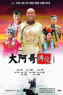 《大阿哥溥俊》免费高清无广告在线播放|剧情,古装·中国大陆·2005