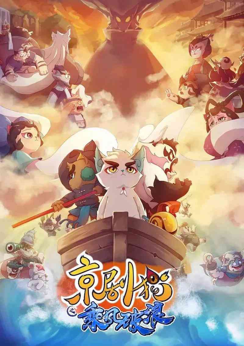 《京剧猫之乘风破浪》免费高清无广告在线播放|动画,奇幻,冒险·中国大陆·2018