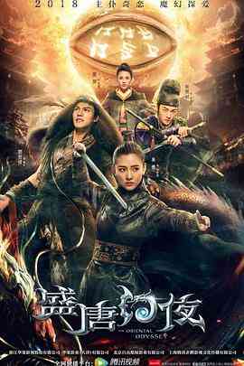 《盛唐幻夜》免费高清无广告在线播放|内地,国产·中国大陆·2018