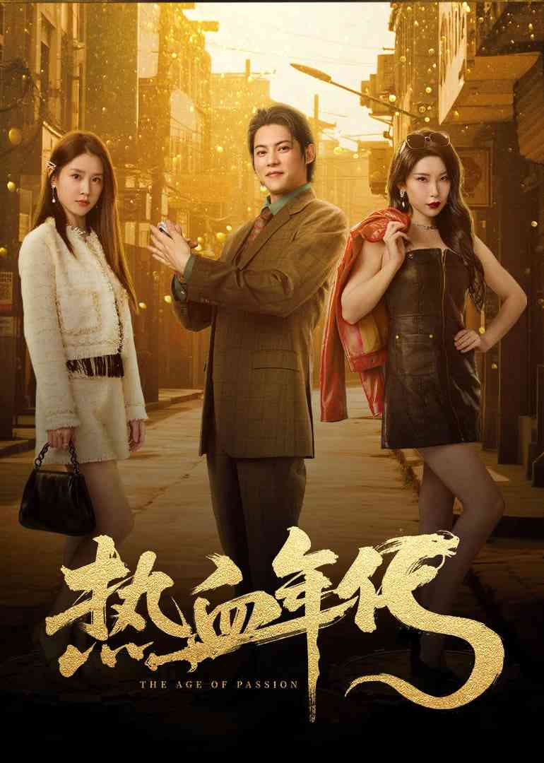 《热血年代》免费高清无广告在线播放|剧情·中国大陆·2025