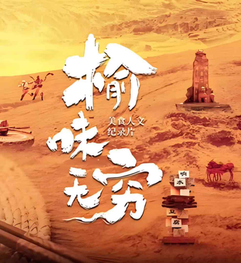 《榆味无穷》免费高清无广告在线播放|剧情·中国大陆·2025