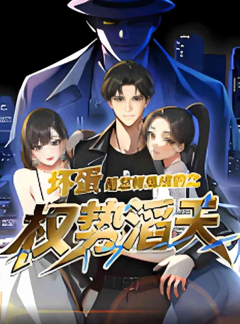 《坏蛋是怎样炼成的之权势滔天》免费高清无广告在线播放|短剧·中国大陆·2025