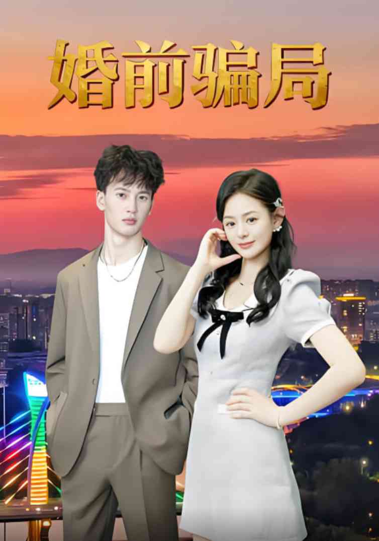 《婚前骗局》免费高清无广告在线播放|短剧·中国大陆·2025