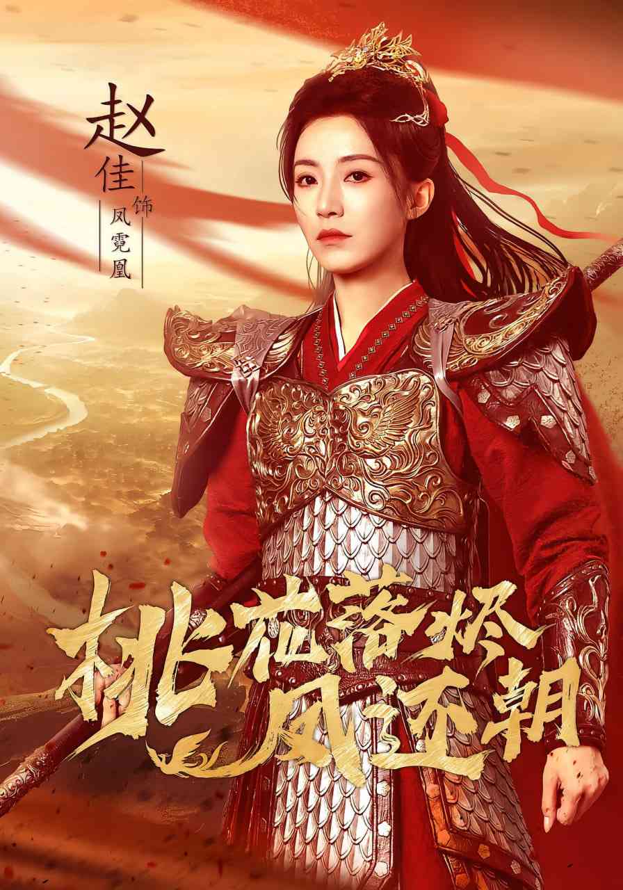 《桃花落烬凤还朝》免费高清无广告在线播放|短剧·中国大陆·2025