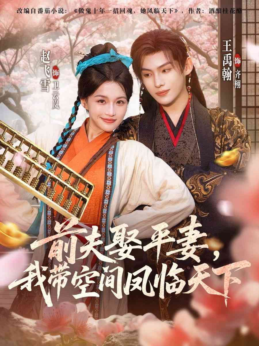 《前夫平妻，我带空间凤临天下》免费高清无广告在线播放|短剧·中国大陆·2025