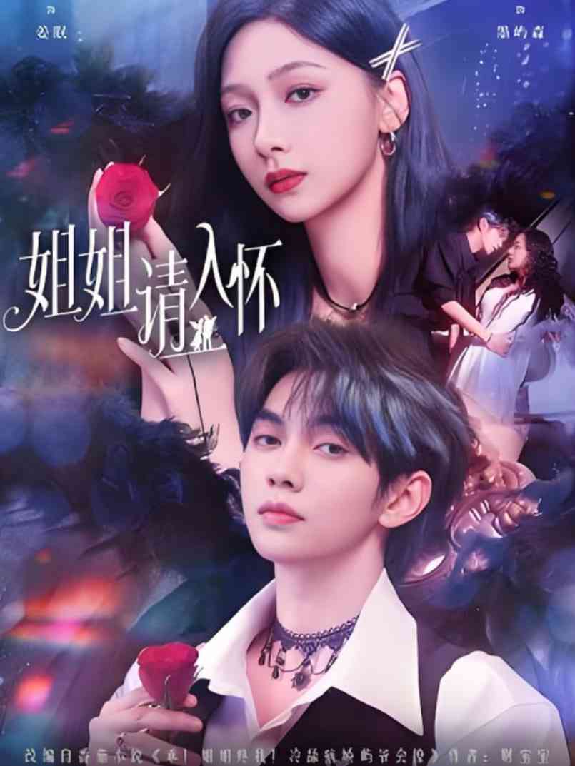 《姐姐请入怀》免费高清无广告在线播放|短剧·中国大陆·2025