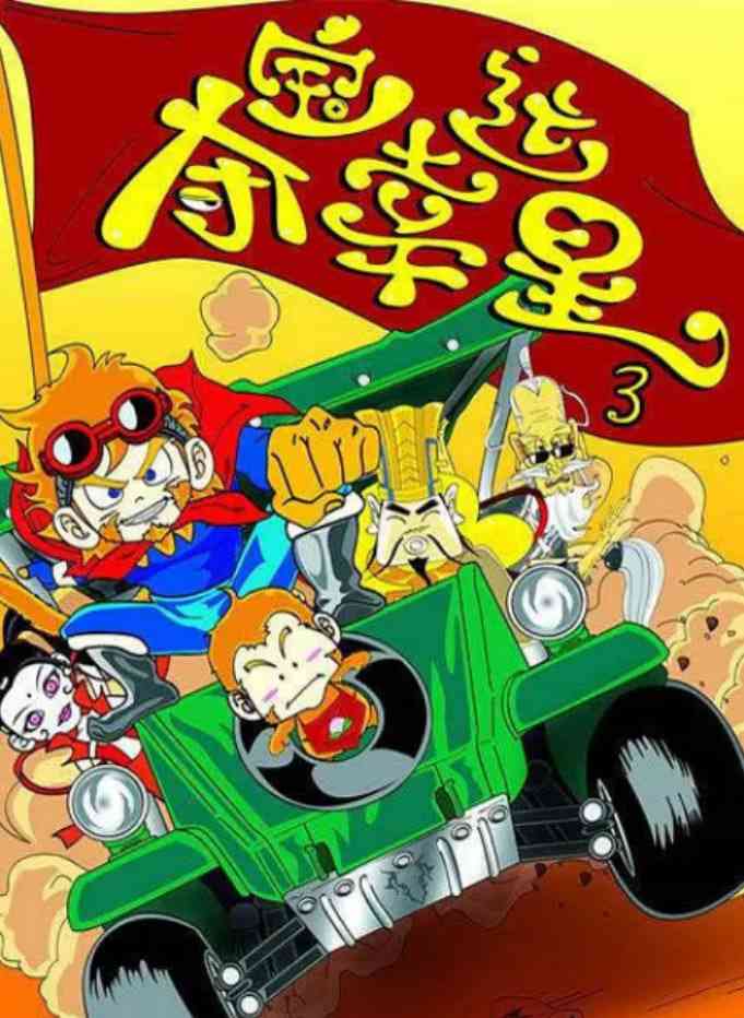 《夺宝幸运星3》免费高清无广告在线播放|剧情,喜剧,动画·中国大陆·2013