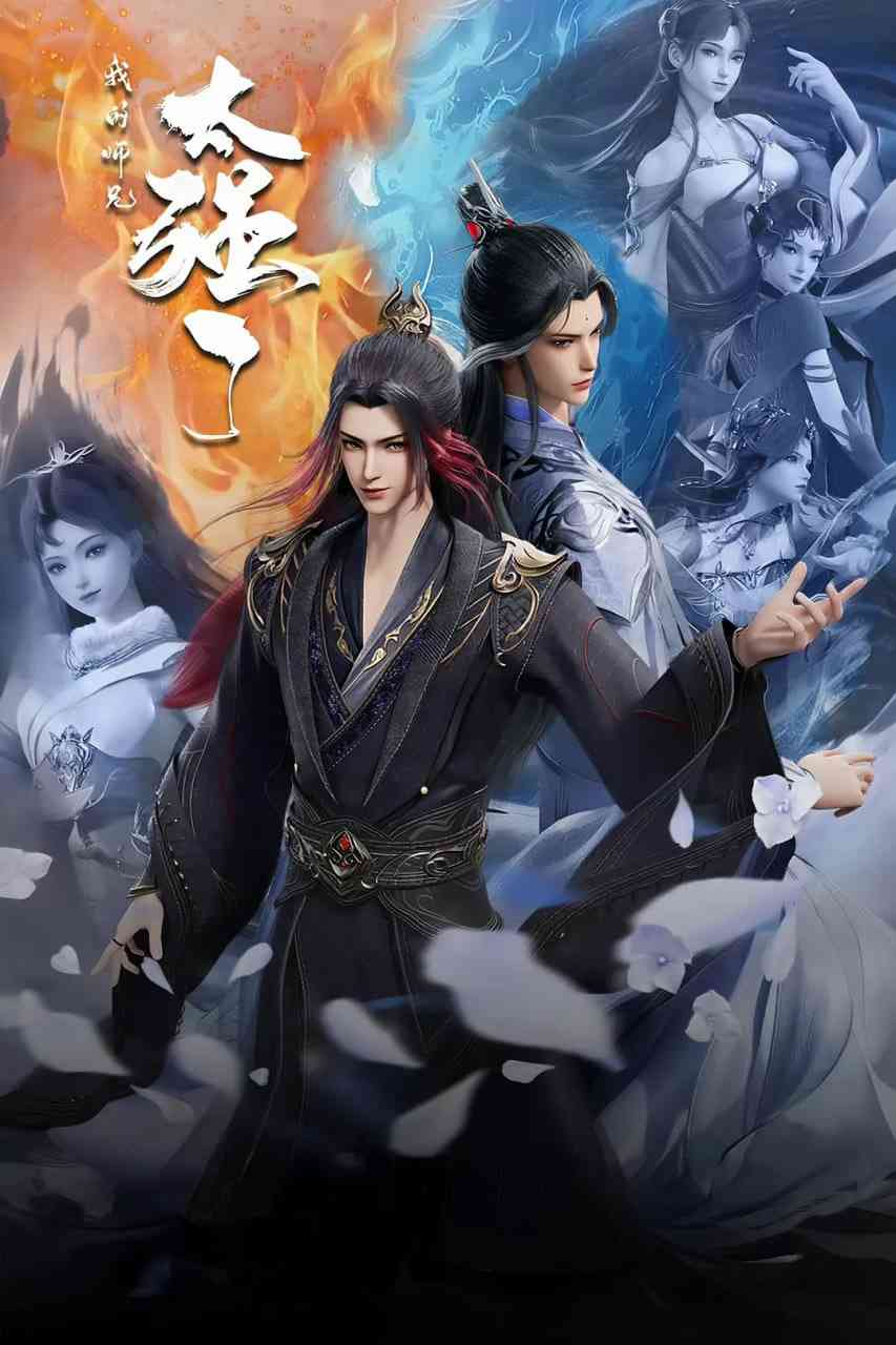 《我的师兄太强了》免费高清无广告在线播放|动作,动画,奇幻·中国大陆·2025