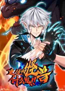 《重生为怪兽什么鬼 动态漫画》免费高清无广告在线播放|中国动漫·中国大陆·2024