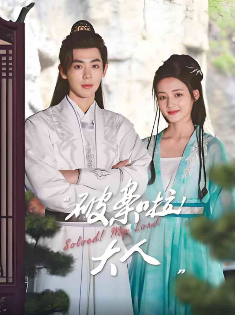 《破案啦！大人》免费高清无广告在线播放|剧情·中国大陆·2025