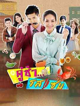 《风味绝配》免费高清无广告在线播放|马泰,泰剧·泰国·2017