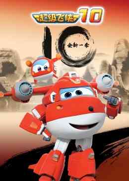 《超级飞侠 第十季》免费高清无广告在线播放|中国动漫·中国大陆·2021