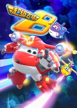 《超级飞侠 第八季 国语版》免费高清无广告在线播放|中国动漫·中国大陆·2020