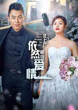 《北上广依然相信爱情》免费高清无广告在线播放|剧情,爱情·中国大陆·2016