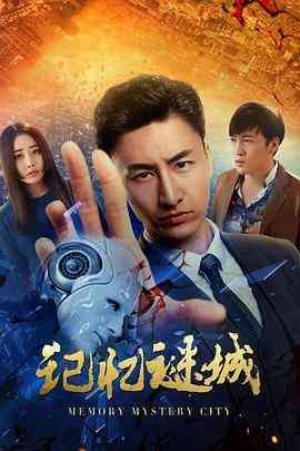 《记忆谜城》免费高清无广告在线播放|剧情·中国大陆·2019
