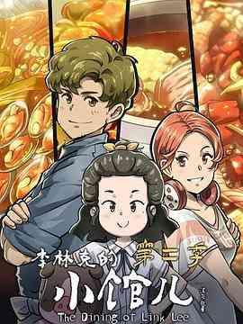 《李林克的小馆儿 第二季》免费高清无广告在线播放|中国动漫,动画·中国大陆·2022