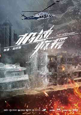 《极速救援》免费高清无广告在线播放|剧情,动作,灾难·中国大陆·2019