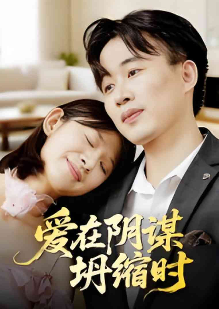 《爱在阴谋坍缩时》免费高清无广告在线播放|短剧·中国大陆·2025