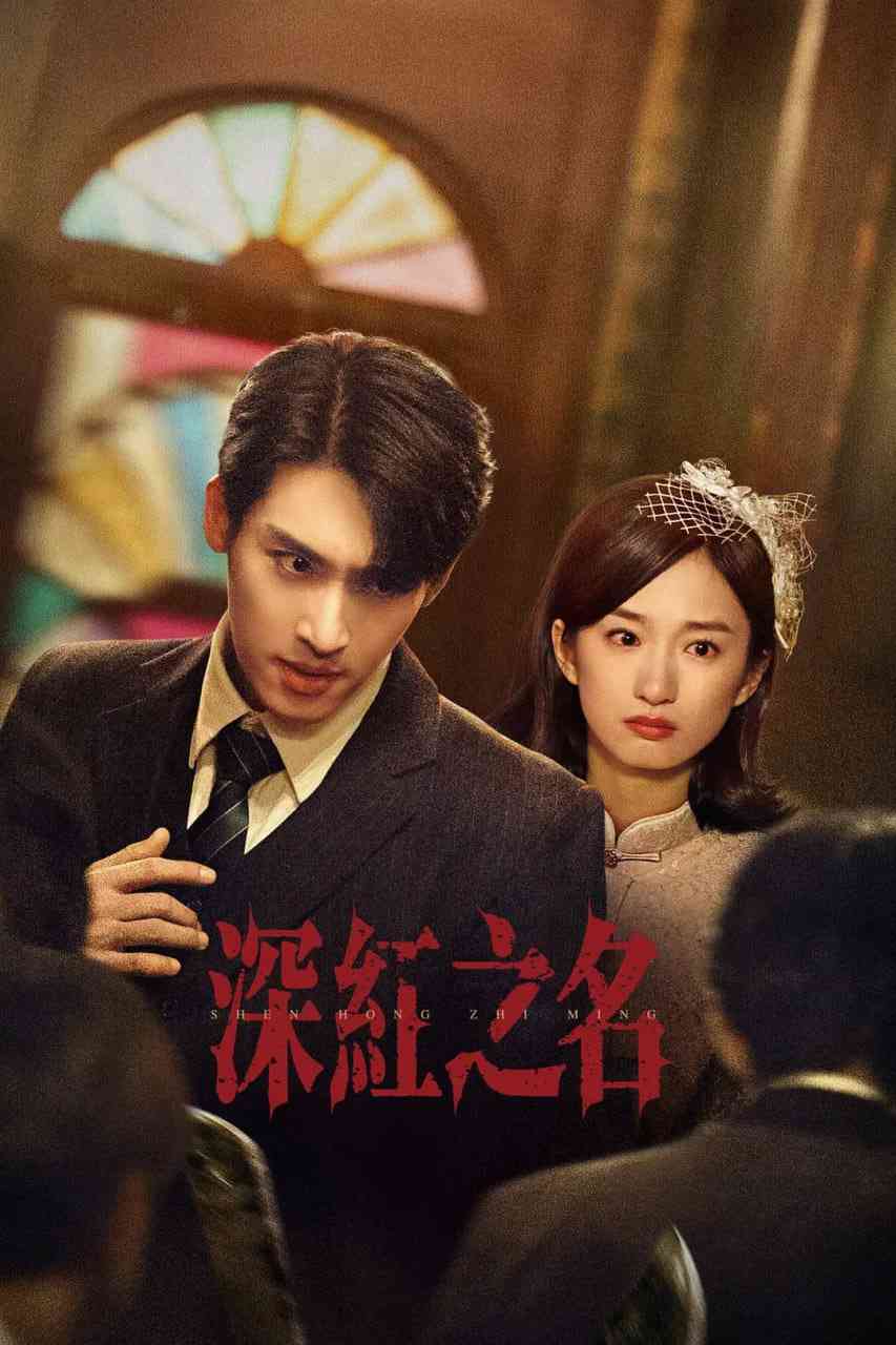 《深红之名》免费高清无广告在线播放|剧情,短片,犯罪·中国大陆·2025
