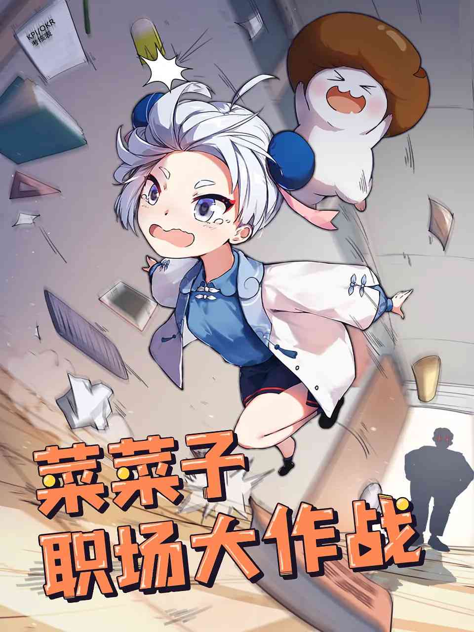 《菜菜子职场大作战》免费高清无广告在线播放|动画·中国大陆·2022