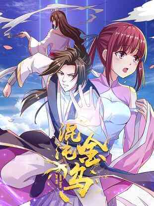 《混沌金乌》免费高清无广告在线播放|中国动漫,热血玄幻穿越其他少男·大陆·2022