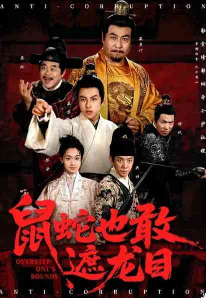 《鼠蛇也敢遮龙目》免费高清无广告在线播放|短剧·中国大陆·2025