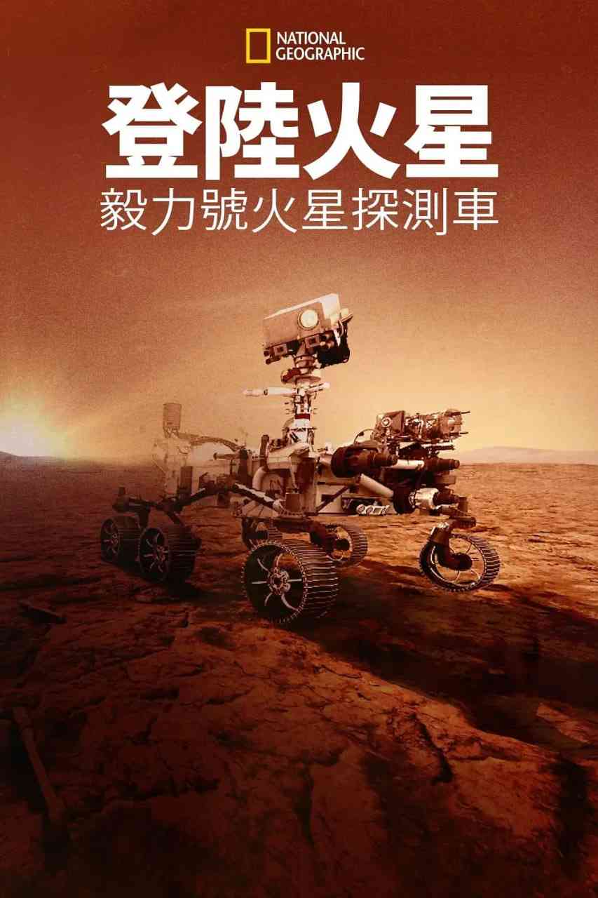 《登陆火星：毅力号火星探测车》免费高清无广告在线播放|纪录片·美国·2021