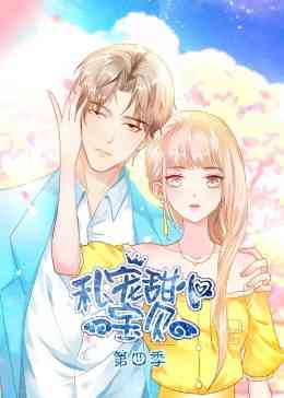 《私宠甜心宝贝 第四季》免费高清无广告在线播放|中国动漫,动画,动漫·中国大陆·2023