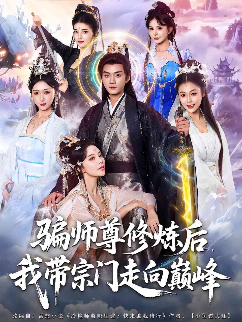 《骗师尊修炼后我带宗门走向巅峰》免费高清无广告在线播放|短剧·中国大陆·2025