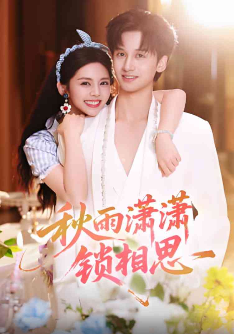《秋雨潇潇锁相思》免费高清无广告在线播放|短剧·中国大陆·2025