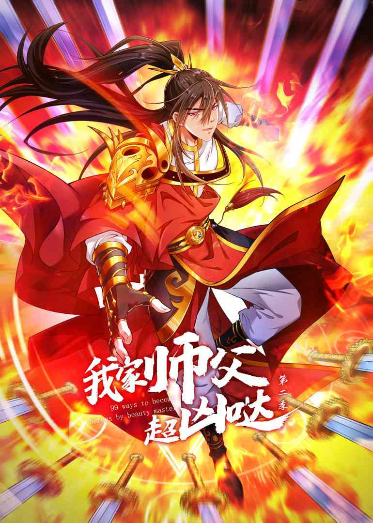 《我家师父超凶哒 第二季》免费高清无广告在线播放|中国动漫,动画·大陆·2023