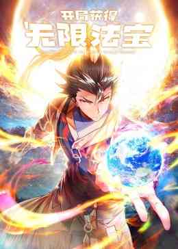 《开局获得无限法宝·动态漫》免费高清无广告在线播放|中国动漫·中国大陆·2023