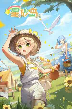 《星砂岛》demo》免费下载|模拟经营·沙盒·农场模拟·建造·生活模拟