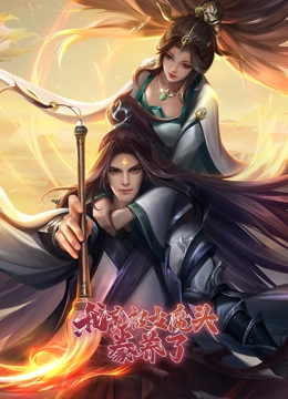 《我竟被女魔头豢养了》免费高清无广告在线播放|中国动漫·中国大陆·2023