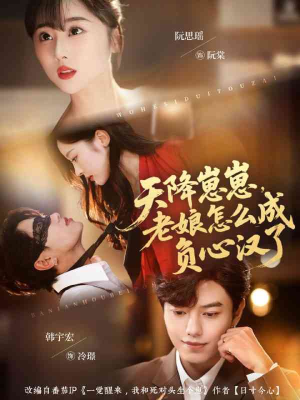 《天降崽崽，老娘怎么成负心汉了》免费高清无广告在线播放|短剧·中国大陆·2025