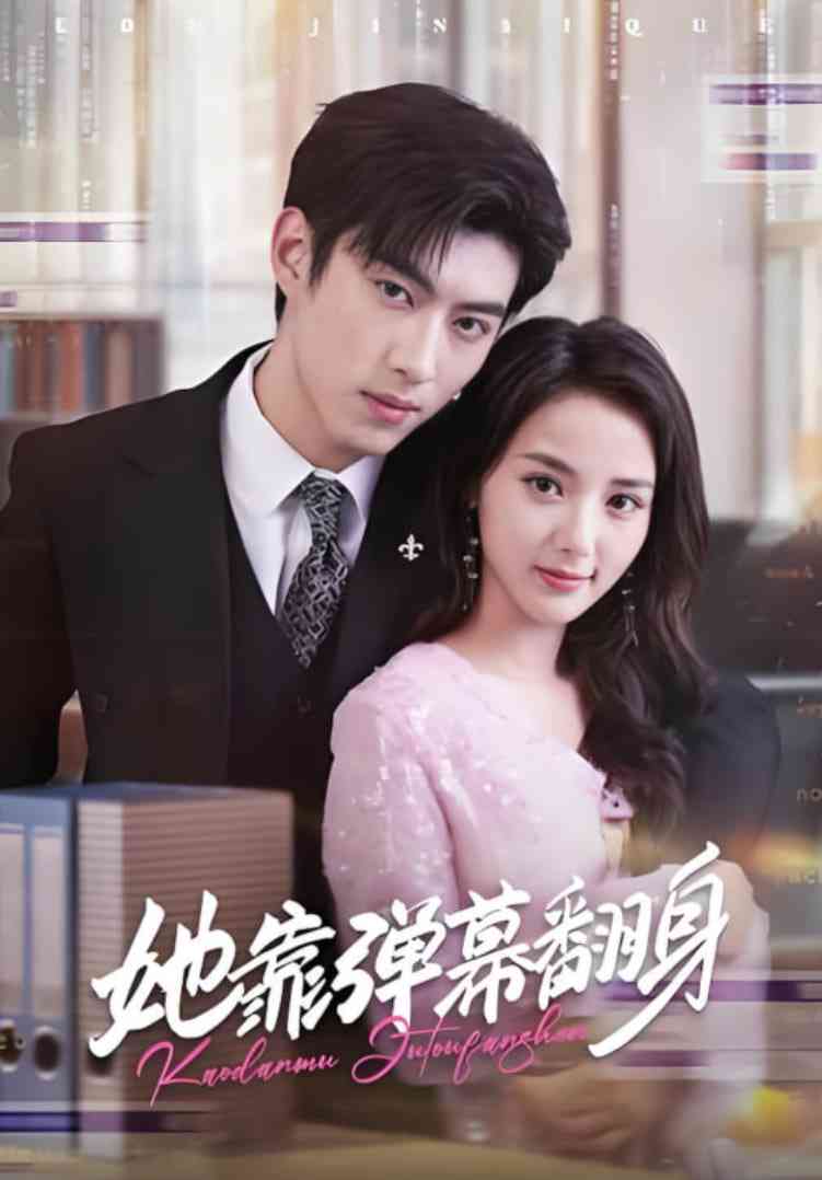 《她靠弹幕翻身》免费高清无广告在线播放|短剧·中国大陆·2025