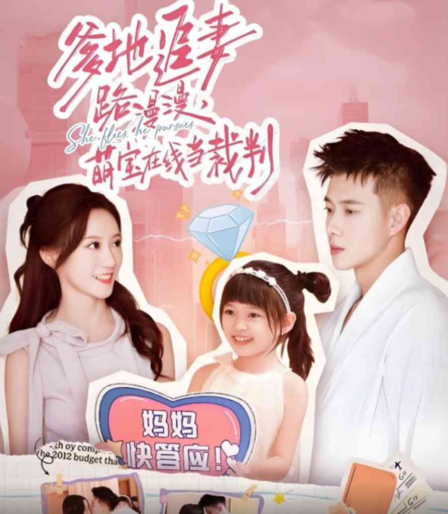 《爹地追妻路漫漫萌宝在线当裁判》免费高清无广告在线播放|短剧·中国大陆·2025