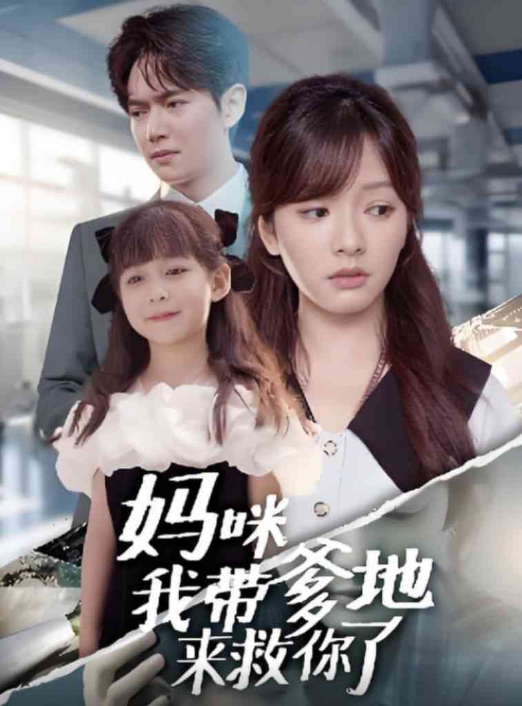 《妈咪我带爹地来救你了》免费高清无广告在线播放|短剧·中国大陆·2025