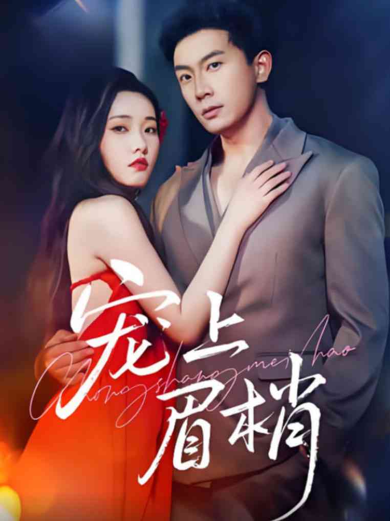 《宠上眉梢》免费高清无广告在线播放|短剧·中国大陆·2025