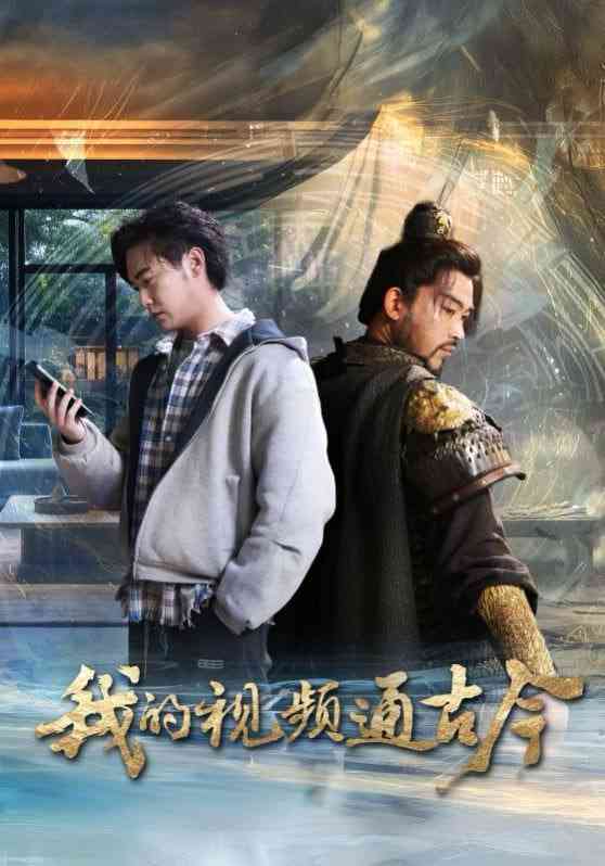 《我的视频通古今》免费高清无广告在线播放|短剧·中国大陆·2025