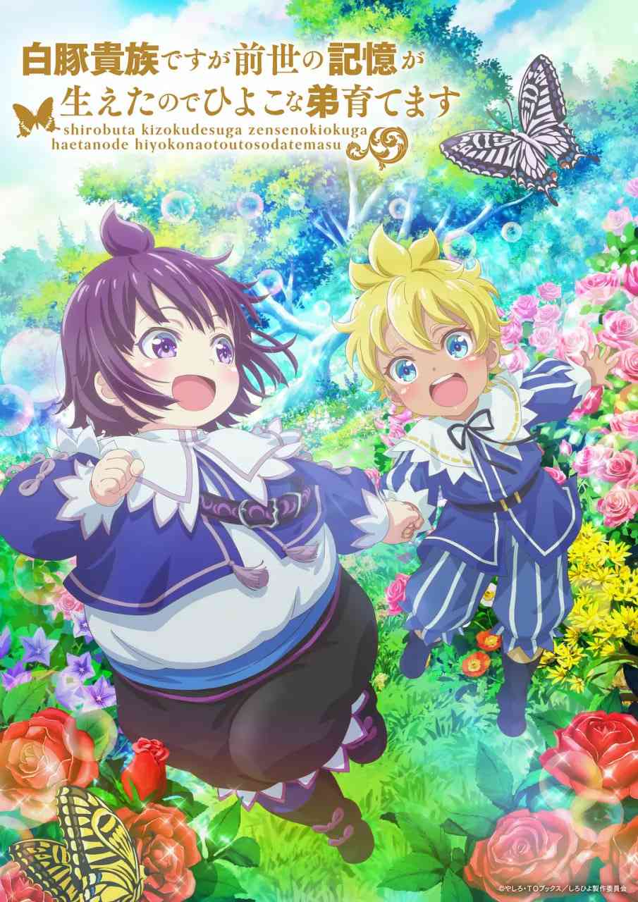 《虽然我是白豚贵族，但因为我有前世的记忆，所以我在养育弱小的弟弟》免费高清无广告在线播放|动画·日本·2025